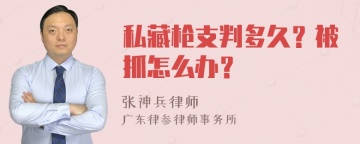 私藏枪支判多久？被抓怎么办？