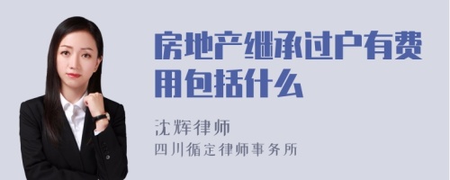 房地产继承过户有费用包括什么