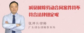 减员解除劳动合同案件符不符合法律规定呢