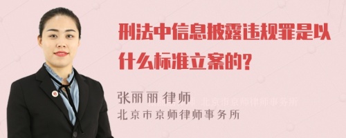 刑法中信息披露违规罪是以什么标准立案的?