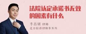 法院认定承诺书无效的因素有什么