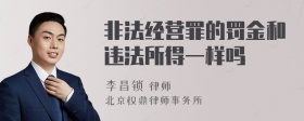 非法经营罪的罚金和违法所得一样吗