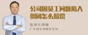 公司因员工问题陷入倒闭怎么赔偿