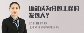 谁能成为分包工程的发包人？