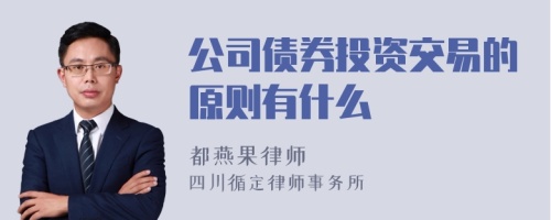 公司债券投资交易的原则有什么