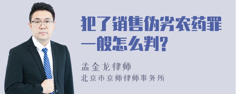 犯了销售伪劣农药罪一般怎么判?