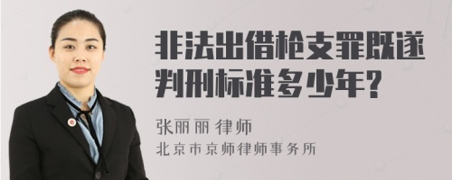 非法出借枪支罪既遂判刑标准多少年?