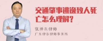 交通肇事逃逸致人死亡怎么理解?