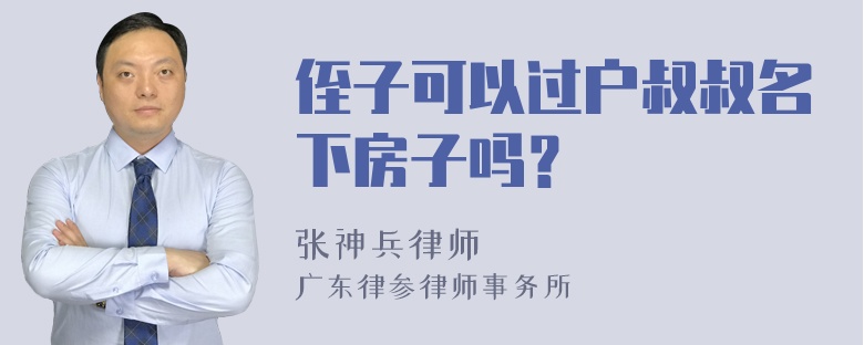 侄子可以过户叔叔名下房子吗？