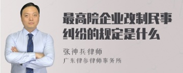 最高院企业改制民事纠纷的规定是什么