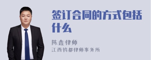 签订合同的方式包括什么