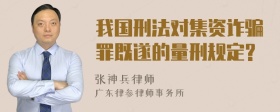 我国刑法对集资诈骗罪既遂的量刑规定?