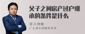 父子之间房产过户继承的条件是什么