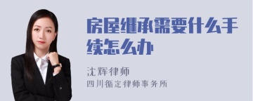 房屋继承需要什么手续怎么办