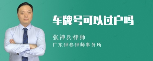 车牌号可以过户吗