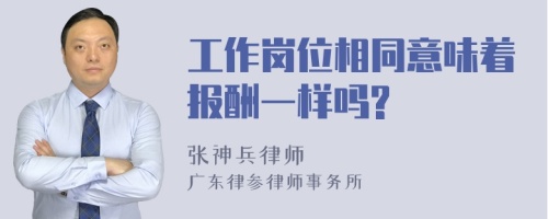 工作岗位相同意味着报酬一样吗?