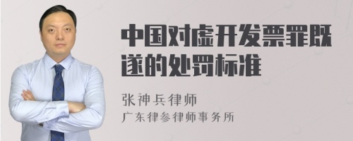 中国对虚开发票罪既遂的处罚标准