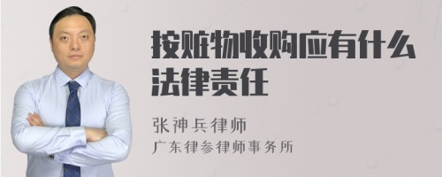 按赃物收购应有什么法律责任