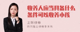 收养人应当具备什么条件可以收养小孩