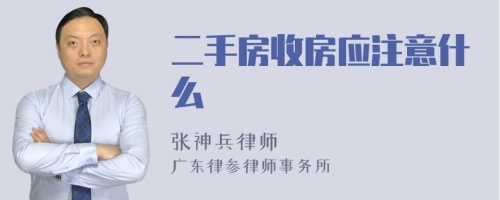 二手房收房应注意什么