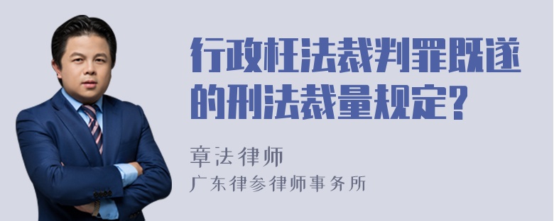 行政枉法裁判罪既遂的刑法裁量规定?