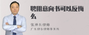 聘用意向书可以反悔么