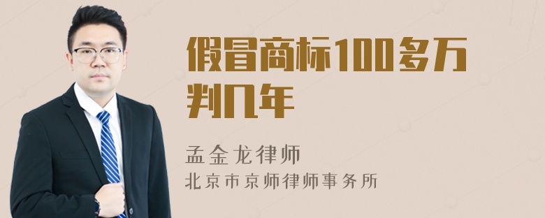 假冒商标100多万判几年