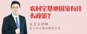 农村宅基地国家有什么政策？