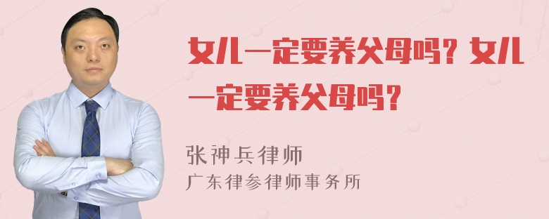 女儿一定要养父母吗？女儿一定要养父母吗？