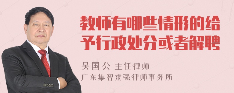 教师有哪些情形的给予行政处分或者解聘