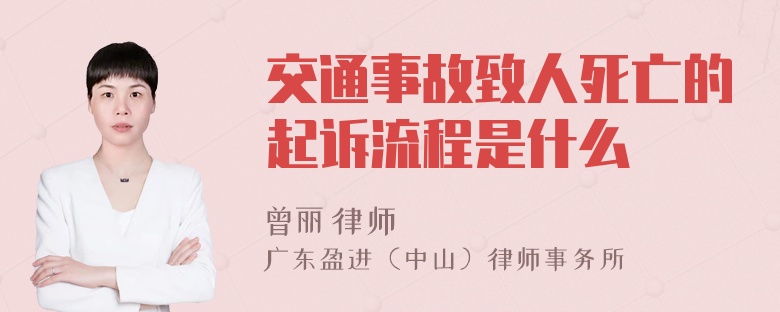 交通事故致人死亡的起诉流程是什么