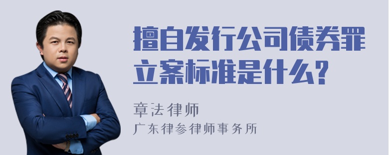 擅自发行公司债券罪立案标准是什么?