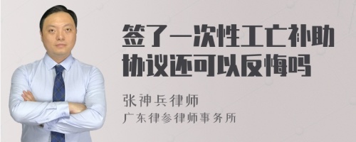 签了一次性工亡补助协议还可以反悔吗