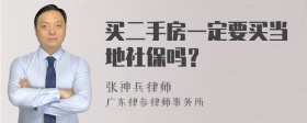 买二手房一定要买当地社保吗？