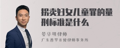 拐卖妇女儿童罪的量刑标准是什么