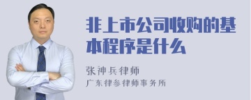 非上市公司收购的基本程序是什么