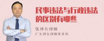 民事违法与行政违法的区别有哪些