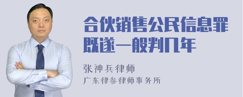 合伙销售公民信息罪既遂一般判几年