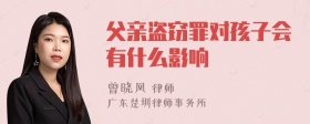 父亲盗窃罪对孩子会有什么影响