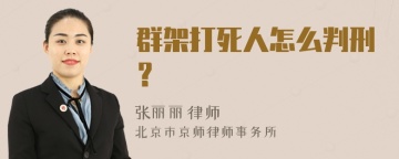 群架打死人怎么判刑？