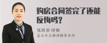 购房合同签完了还能反悔吗？