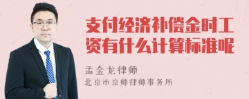 支付经济补偿金时工资有什么计算标准呢