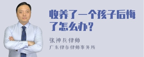 收养了一个孩子后悔了怎么办？