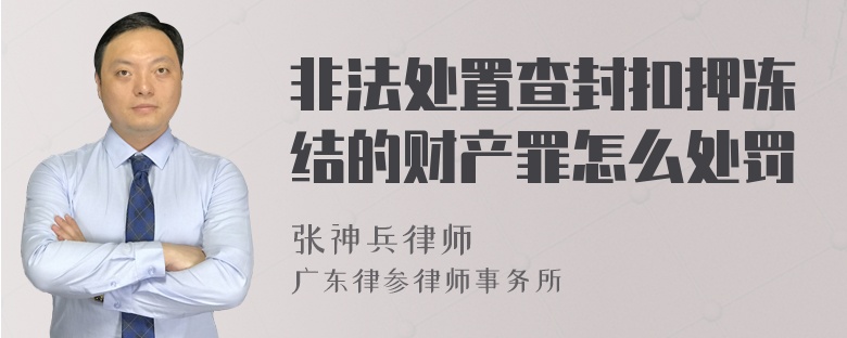 非法处置查封扣押冻结的财产罪怎么处罚