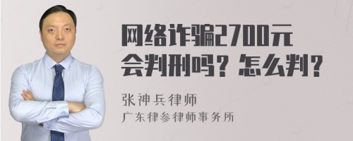 网络诈骗2700元会判刑吗？怎么判？