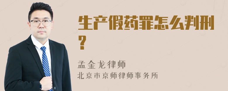 生产假药罪怎么判刑?