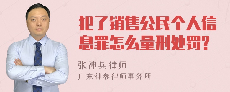 犯了销售公民个人信息罪怎么量刑处罚?