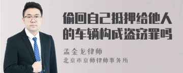 偷回自己抵押给他人的车辆构成盗窃罪吗