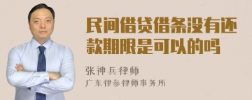 民间借贷借条没有还款期限是可以的吗