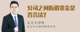 公司之间拆借资金是否合法?